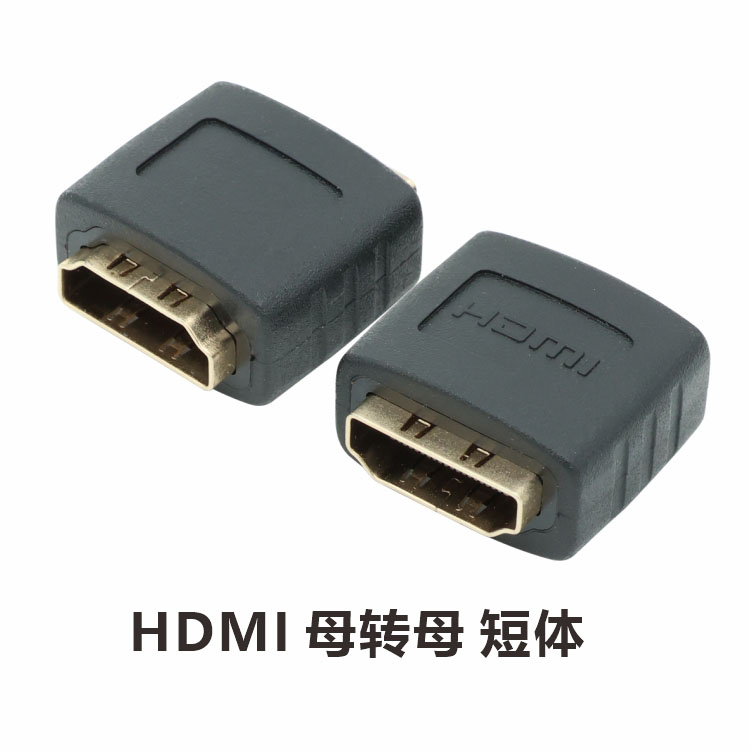 HDMI母转母短体