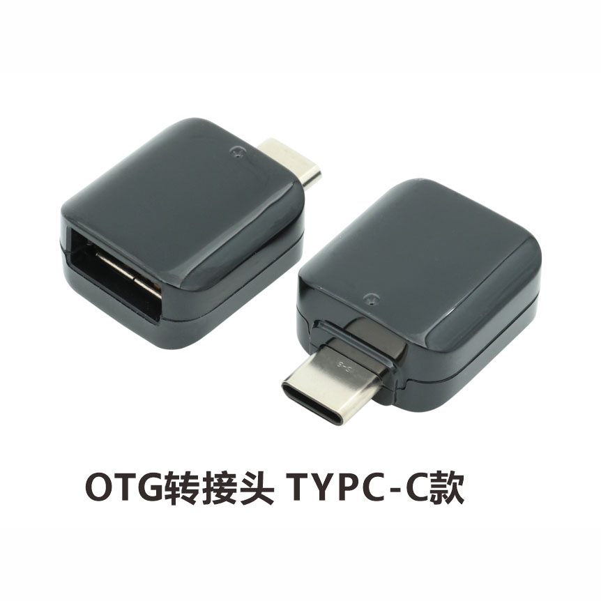  OTG转接头 TYPC-C款 